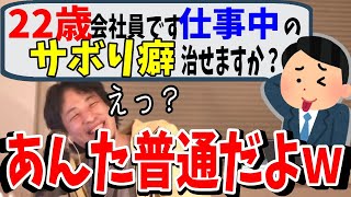 【40秒で解説】無能な僕に良いアドバイスを!普通でしょ。ひろゆきのサボり方とは。【切り抜き/論破】