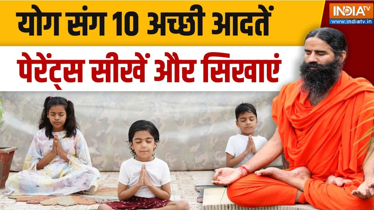 Yoga With Swami Ramdev LIVE : योग संग 10 अच्छी आदतें पेरेंट्स सीखें और सि?