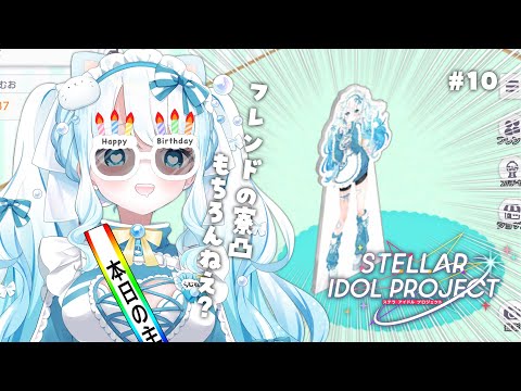 #10【 #ステラP 】初めてのステラアイドルプロジェクト【 #らむねりうむ 】