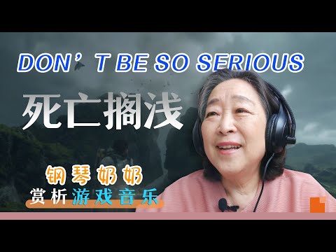 钢琴奶奶赏析don't be so serious死亡搁浅：这首音乐很奇特，我到现在还没有走出来！