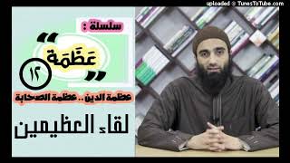 صورة لقاء العظيمين | الشيخ محمد خيرى قصص الصحابة سلسلة عظمة