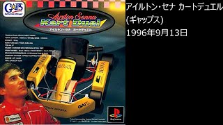【PS1】まったりクリア　♯0374　アイルトン・セナ カートデュエル