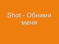 Shot - Обними меня 