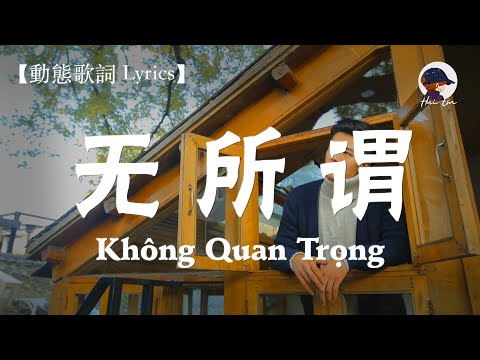 杨坤《无所谓》Kh&ocirc;ng Quan Trọng - Dương Kh&ocirc;n『对与错，再也不说的那么绝对』 【動態歌詞 Lyrics】Wu Suo Wei