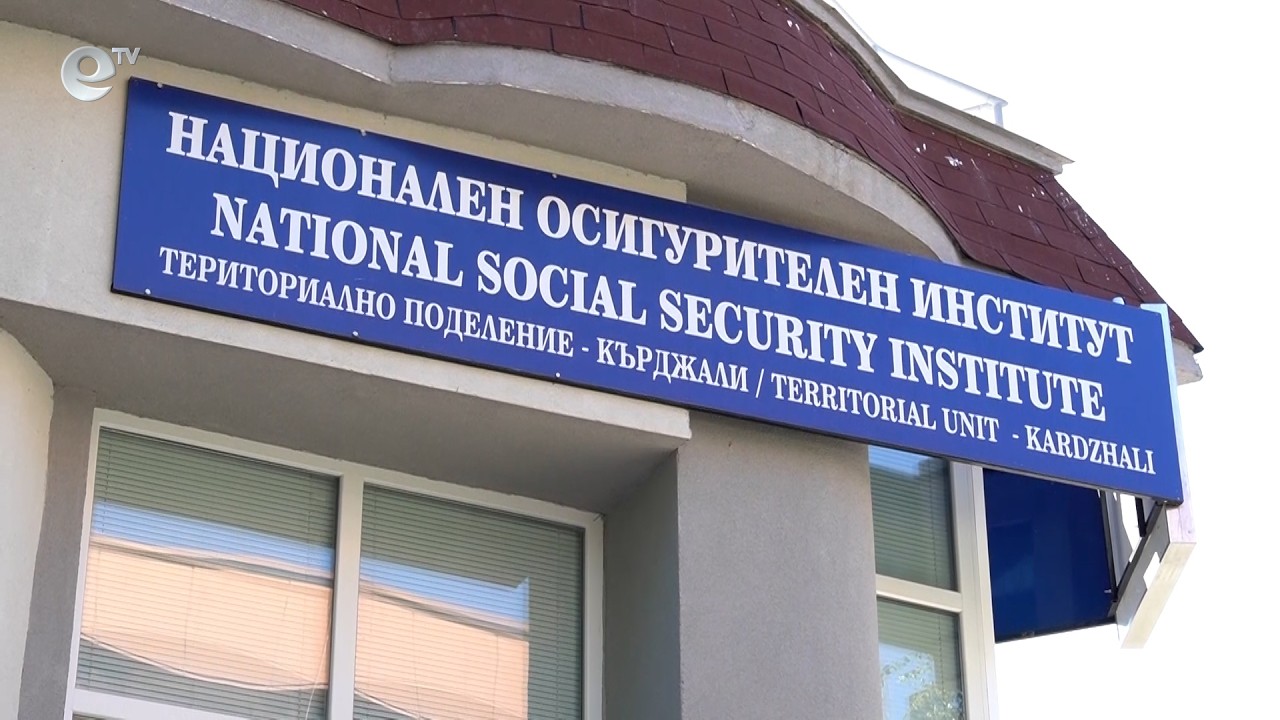 За повече от пет години в НОИ - Кърджали са установени 193 опита за измама с фалшив стаж