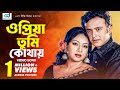 O Priya Tumi Kothay Asif Riaz Shabnur Bangla Movie Song Cd Vision