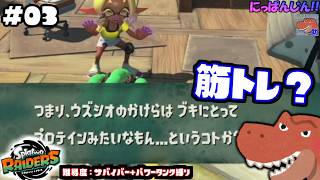 #3【スプラトゥーン レイダース】ウツホちゃんにシンパシー。【助手】