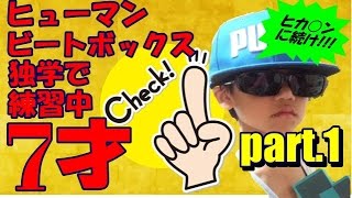 ★ヒカキンに続け!!!　7歳、独学でヒューマンビートボックス練習中part１【ちーチャンネル】