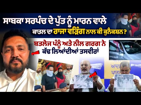 AAP Big PC Live On Sukhwinder Singh Calcutta Murder case |Raja warring |Former sarpanch son murder