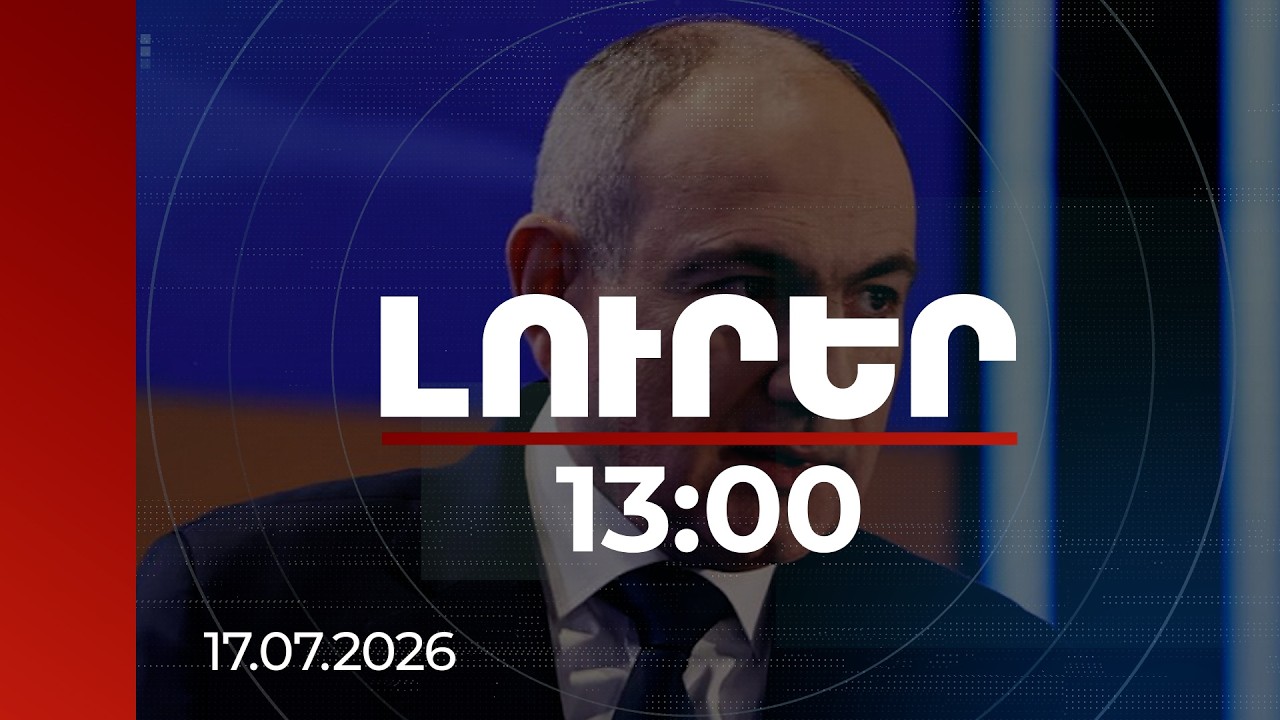 Լուրեր 13:00 |Լեփ-լեցուն դահլիճները ապագայի նկատմամբ համոզվածության նշան են. վարչապետ| 17.07.2026