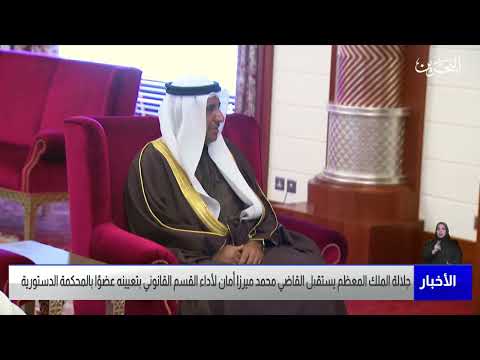 البحرين مركز الأخبار جلالة الملك المعظم يستقبل القاضي محمد ميرزا أمان 24 01 2023