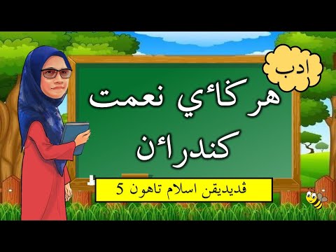 Hargai Nikmat Kenderaan | Bidang Adab | Tahun 5 (KSSR Semakan)