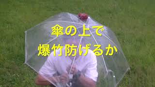 爆竹ビニール傘で防げるか