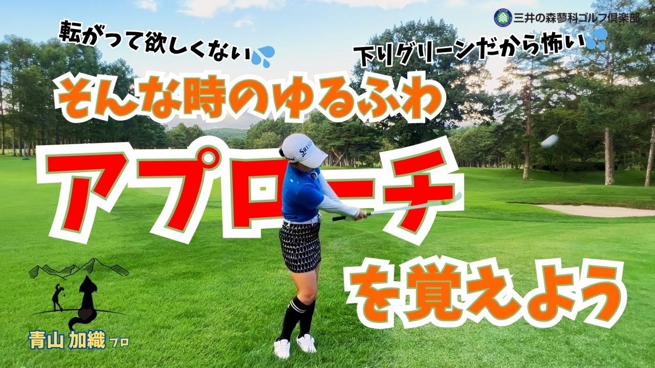 青山加織『転がって欲しくない！簡単ゆるふわアプローチ』