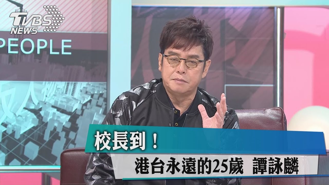 校長到！港台永遠的25歲　譚詠麟