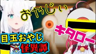 目玉のおやじに遭遇した時のフブキ・みこち2人の反応が面白い 【ホロライブ切り抜き/さくらみこ/白上フブキ/ウツロマユ】