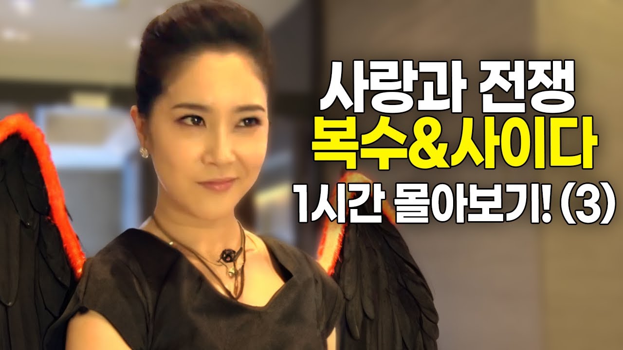 [사랑과 전쟁] 역대급 복수&사이다 1시간 몰아보기!(3) [테마별 모음zip]