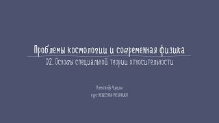 Лекция 6.2 | Основы специальной теории относительности. Часть 1 | Александр Чирцов | Лекториум