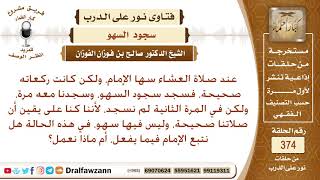 سها الإمام في صلاة العشاء، ولكن كانت ركعاته صحيحة، فسجد سجود السهو، فهل نتابعه؟ الشيخ صالح الفوزان image