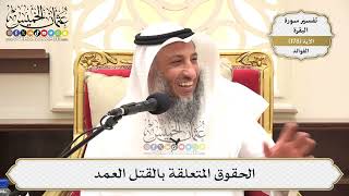 662- الحقوق المتعلقة بالقتل العمد - عثمان الخميس