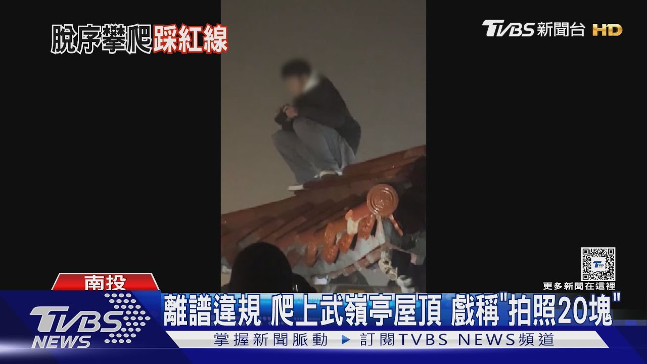 武嶺猴？離譜違規　爬上武嶺亭屋頂　戲稱「拍照20塊」