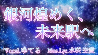 銀河煌めく、未来駅へ/feat.ゆてる【オリジナル曲】