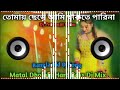 Tomay Chere Ami Thakte Parina Dj Song Matal Dance Mix || Chumma Do Bangla Dj Song Dj Prosenjit Babu