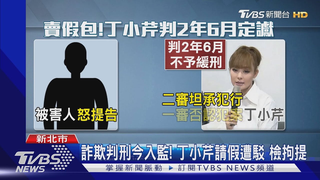 詐欺判刑今入監!丁小芹請假遭駁 檢拘提