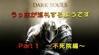 【DARK SOULS】うｐ主が巡礼するようです Part1 ~不死院編～（ゆっくり実況）