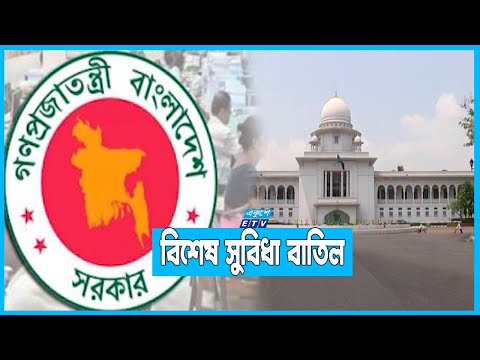 সরকারি কর্মচারীদের গ্রেপ্তারে পূর্বানুমতি লাগবেনাঃ হাইকোর্ট