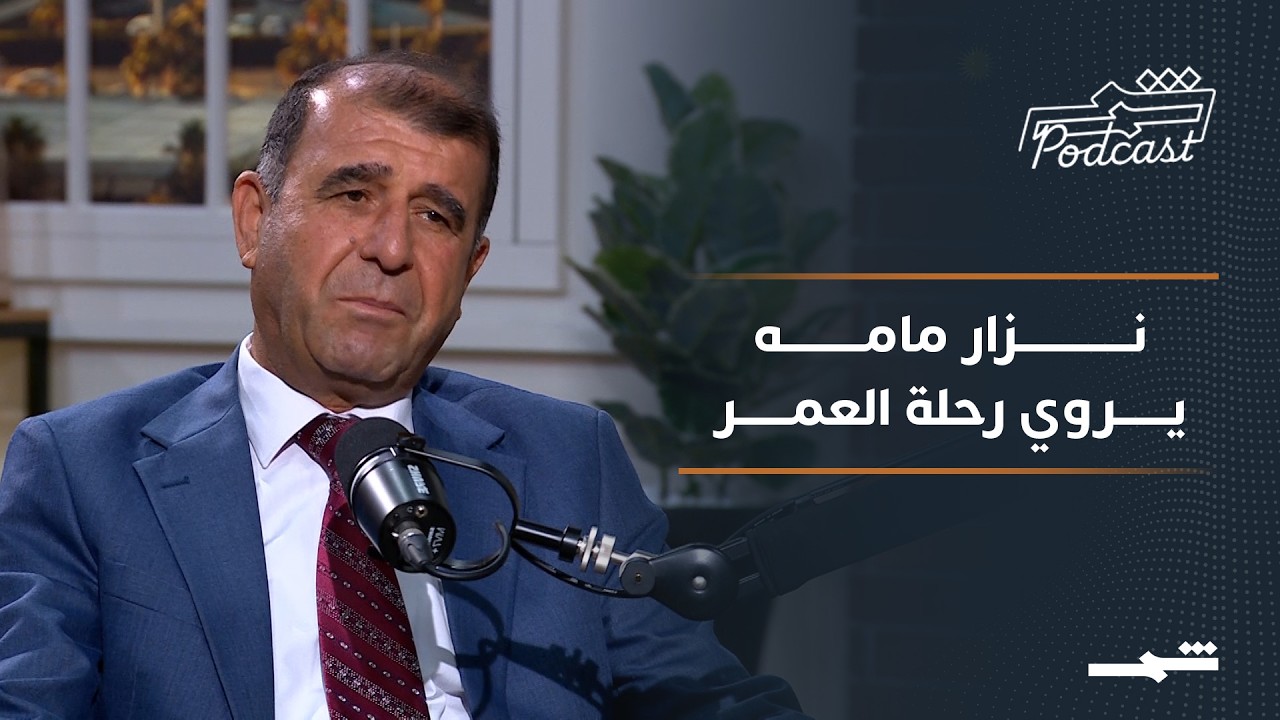 فيديو | بودكاست شمس | نزار مامه.. حكاية مخرج لم يتخل عن حلمه