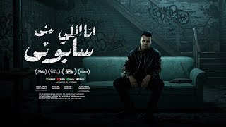 انا اللي مني سابوني - عصام صاصا الكروان - توزيع كيمو الديب Official Video