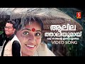 Aalilathaliyumai Varu Nee Video Song Mizhi Randilum Kavya Madhavan Indrajith P Jayachandran