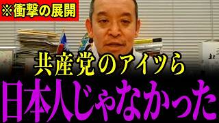 ※もう我慢の限界なので全て暴露します…共産党がとんでもないことになっているので大至急見てください…【浜田聡/共産党/しばき隊】