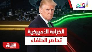 هل يضع قرار الخزانة الأميركية الحلفاء والشركاء أمام خيار صعب؟ - ألوان الشرق