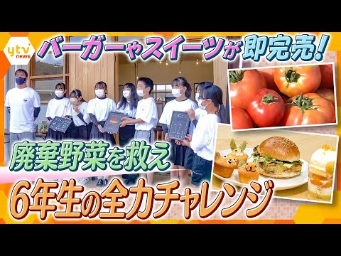 Los alumnos de sexto grado de una sola escuela en un pueblo con una población de 1.300 personas están abordando el "problema de la pérdida de alimentos": ¡convirtiendo verduras de mala calidad y desechadas en un nuevo producto!