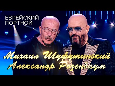 Михаил Шуфутинский и Александр Розенбаум - Песня старого портного (Юбилейный концерт «Артист», 2018)