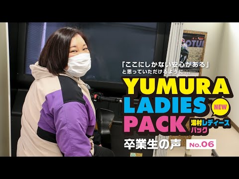 二輪 卒業生の声 Vol.06 レディースパック