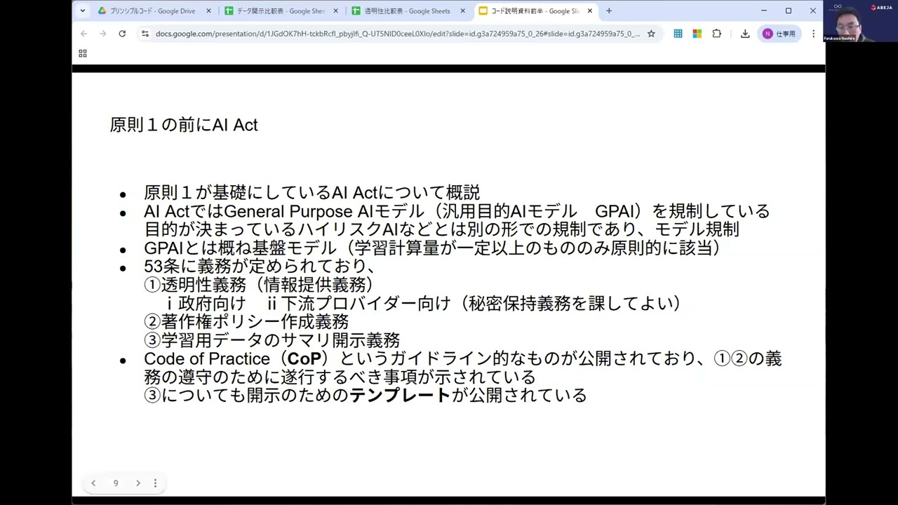 「 AI の適切な利活用等に向けた知的財産の保護及び透明性に関するプリンシプル・コード」 解説セミナー
