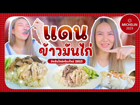 Dan Khao Man Gai (San Sai)