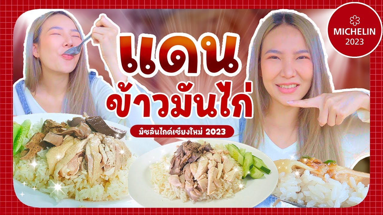 Dan Khao Man Gai (San Sai)