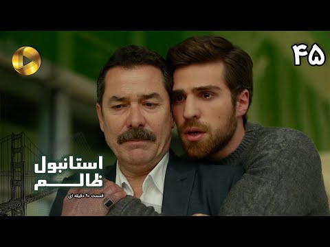 Istanbul e Zalem- Episode 45- سریال ترکی استانبول ظالم - قسمت 45 - دوبله فارسی - ورژن 90 دقیقه ای