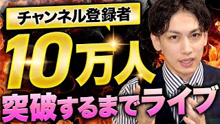【限界】10万人突破するまで狂気のライブ決行!
