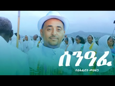Tesfaldet Mesfin - Eritrean Music - Ab Gezawtna - ከተማ ሰንዓፈ /Senafe