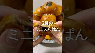 【簡単パン作り】2種類のミニあんぱん作り #パンレシピ #簡単レシピ #パン作り初心者 #手作りパン #おうちパン #youtubeshorts
