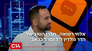 "עכשיו אפשר לישון בשקט": חברו הטוב של הדר גולדין ז"ל נפרד בכאב (חדשות ערוץ 14) - התמונה מוצגת ישירות מתוך אתר האינטרנט יוטיוב. זכויות היוצרים בתמונה שייכות ליוצרה. קישור קרדיט למקור התוכן נמצא בתוך דף הסרטון