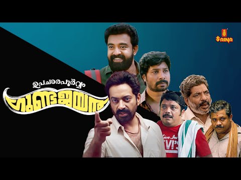 Upacharapoorvam Gunda Jayan Full Movie | Siju Wilson | Saiju Kurup | Malayalam Full Movie |