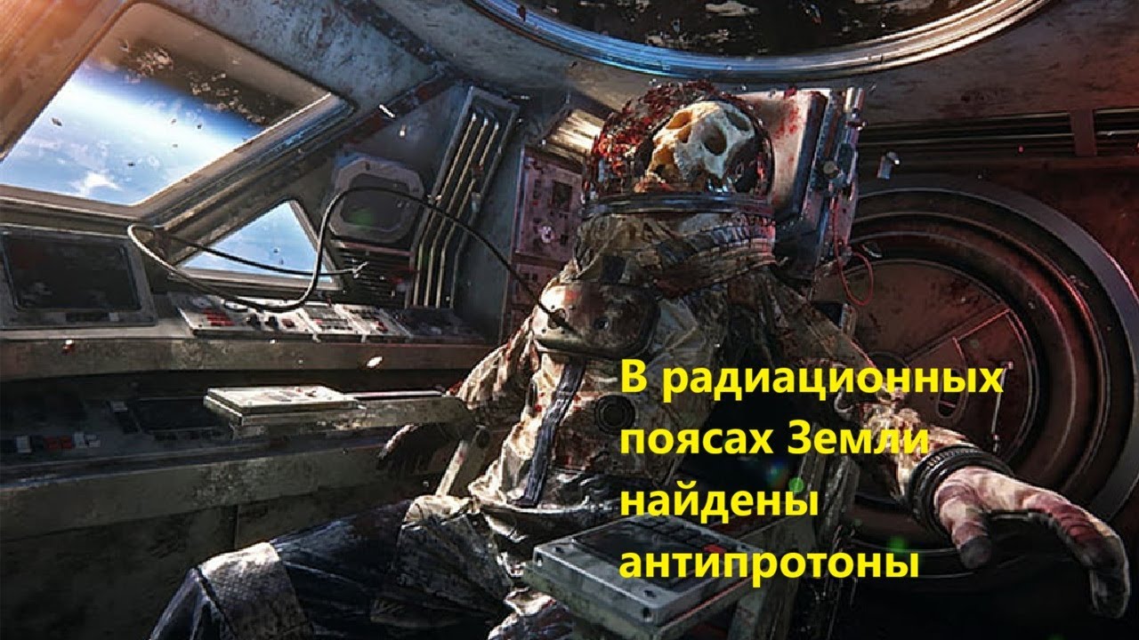 В радиационных поясах Земли найдены антипротоны