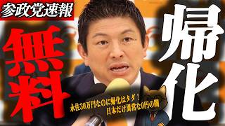 ※緊急速報【神谷宗幣】帰化無料の衝撃…帰化は0円・永住は30万円！逆転格差の真相＋消費税で年3600億円消える金密輸の闇