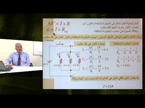 الفيزياء - الصف الثانى عشر - توصيل المقاومات على التوالى (2)